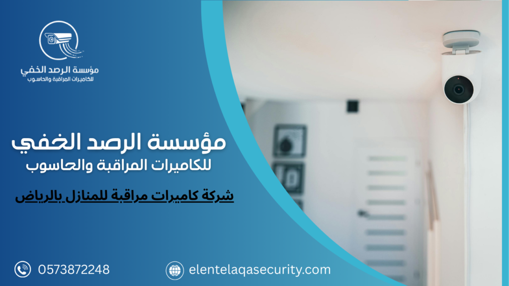 شركة كاميرات مراقبة للمنازل بالرياض