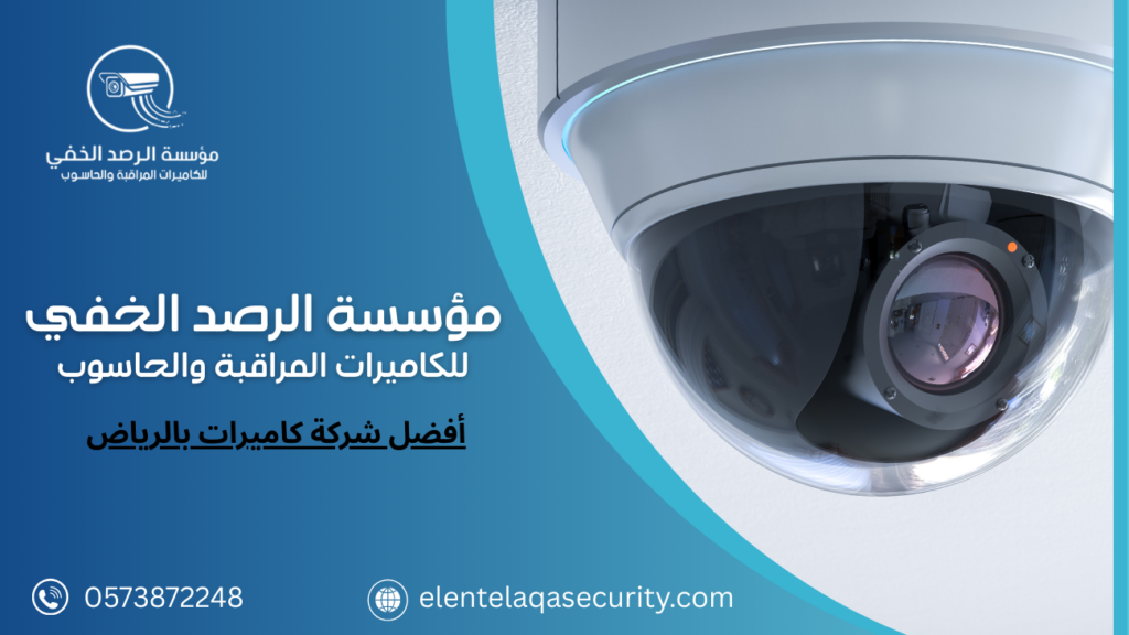 أفضل شركة كاميرات بالرياض