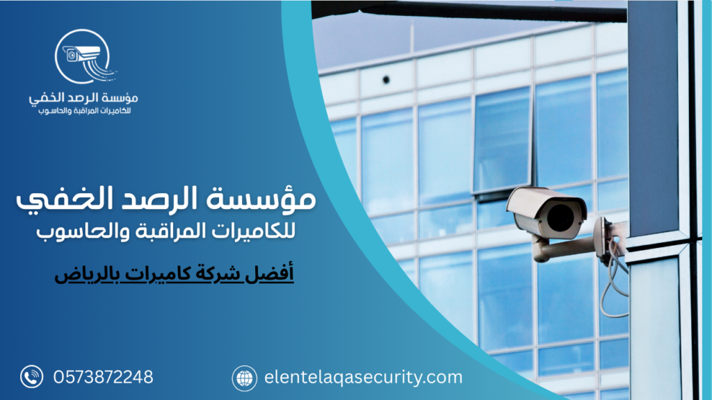 أفضل شركة كاميرات بالرياض