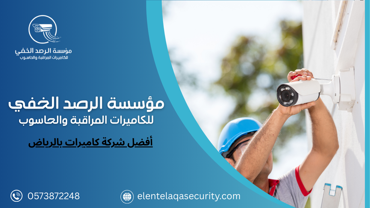 أفضل شركة كاميرات بالرياض