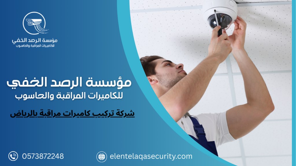 شركة تركيب كاميرات مراقبة بالرياض