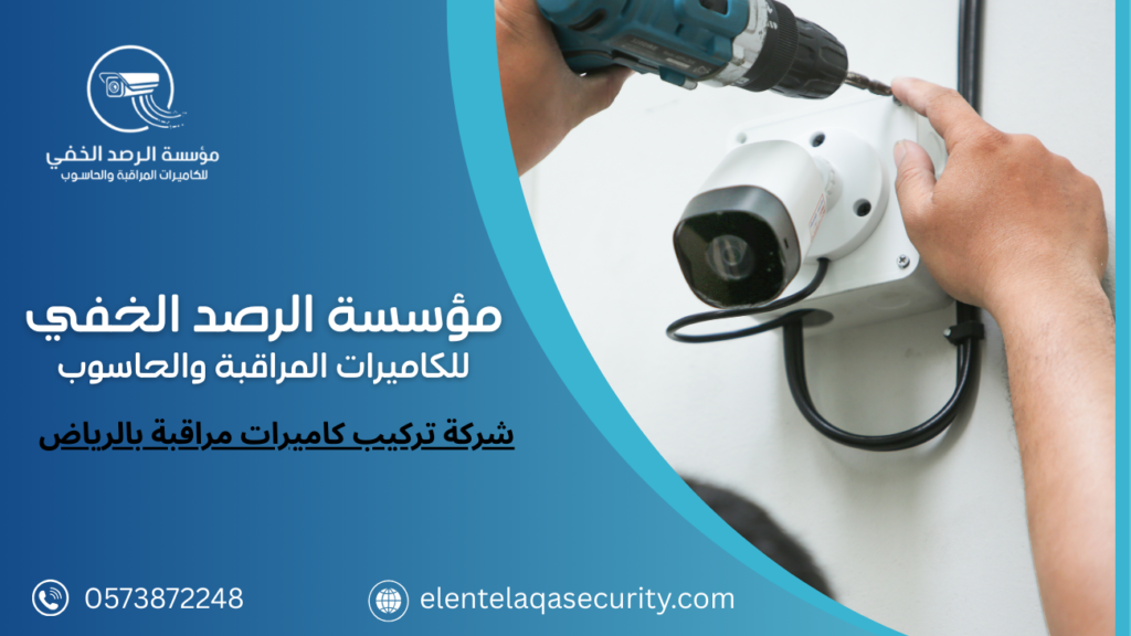 شركة تركيب كاميرات مراقبة بالرياض