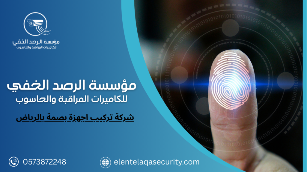 شركة تركيب اجهزة بصمة بالرياض