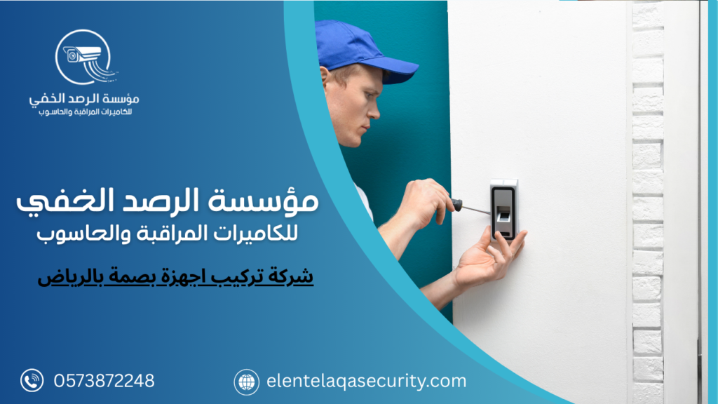 شركة تركيب اجهزة بصمة بالرياض