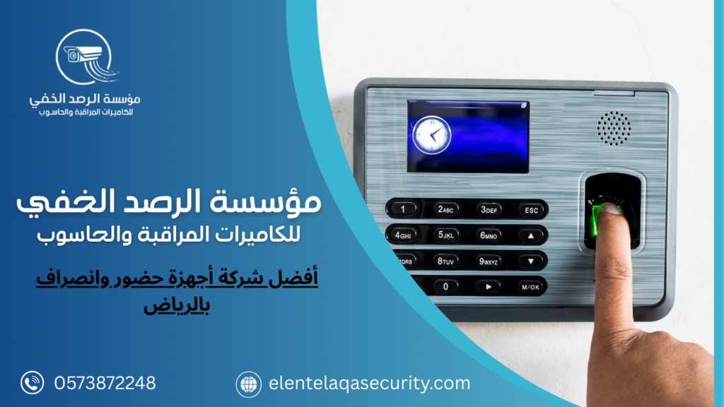 أفضل شركة أجهزة حضور وانصراف بالرياض