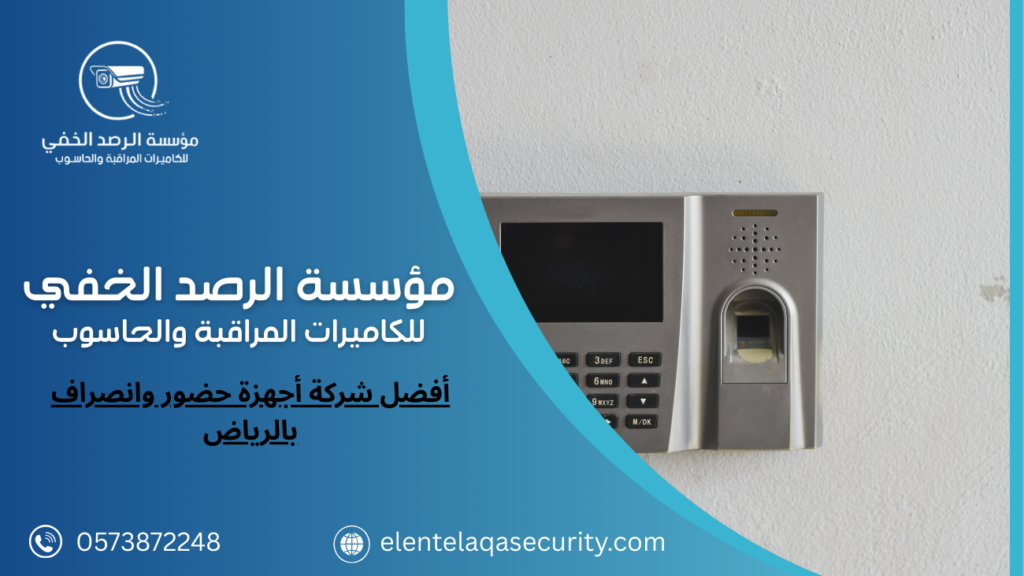 أفضل شركة أجهزة حضور وانصراف بالرياض