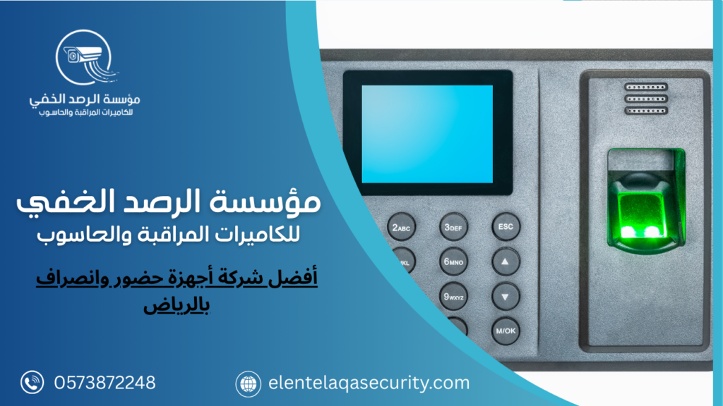أفضل شركة أجهزة حضور وانصراف بالرياض