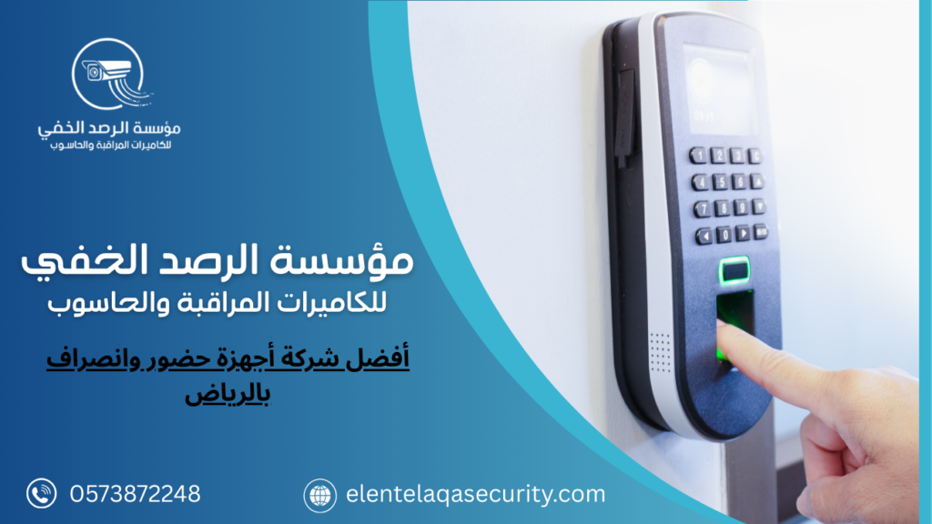 أفضل شركة أجهزة حضور وانصراف بالرياض