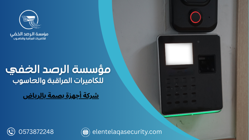 شركة أجهزة بصمة بالرياض
