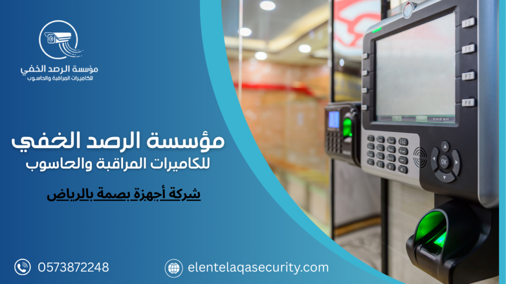 شركة أجهزة بصمة بالرياض