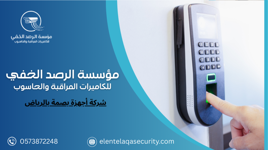 شركة أجهزة بصمة بالرياض