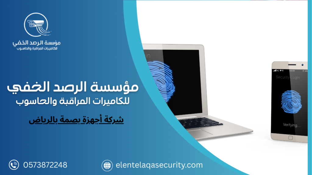 شركة أجهزة بصمة بالرياض