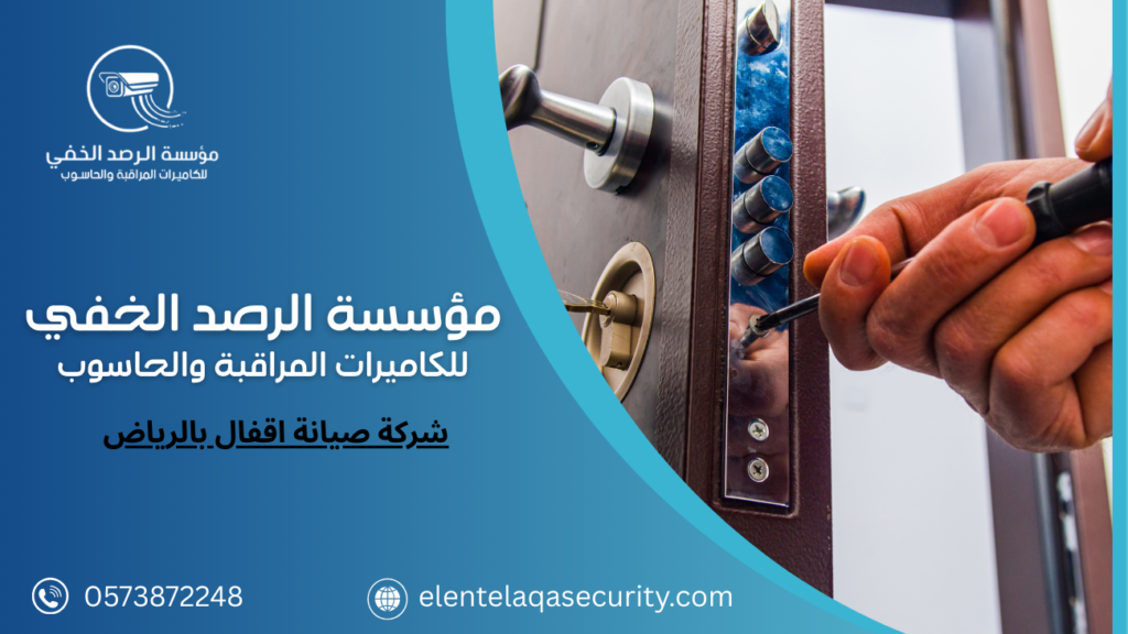 شركة صيانة اقفال بالرياض