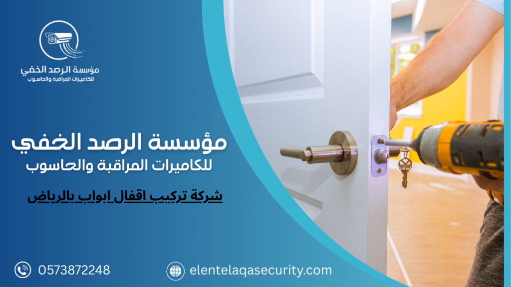 شركة تركيب اقفال ابواب بالرياض