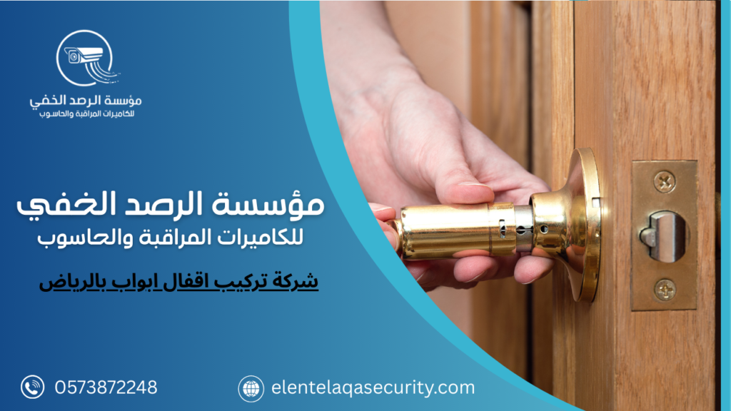شركة تركيب اقفال ابواب بالرياض