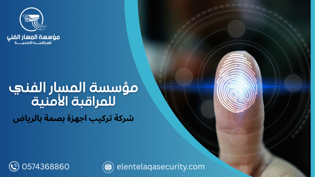 شركة تركيب اجهزة بصمة بالرياض