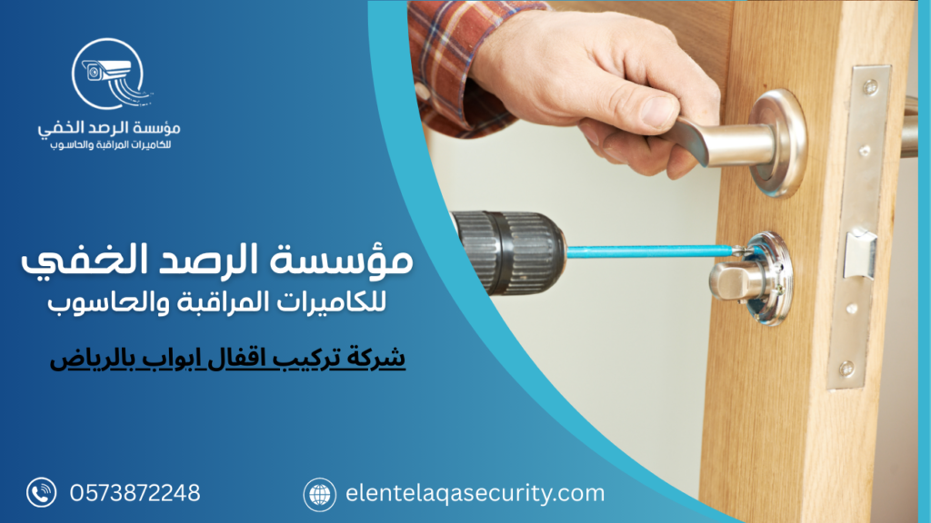 شركة تركيب اقفال ابواب بالرياض