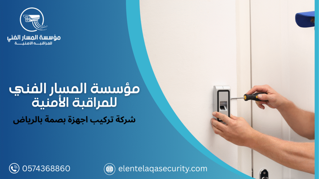 شركة تركيب اجهزة بصمة بالرياض