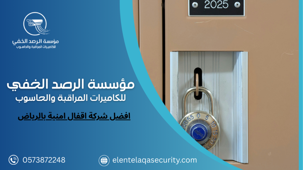 افضل شركة اقفال امنية بالرياض