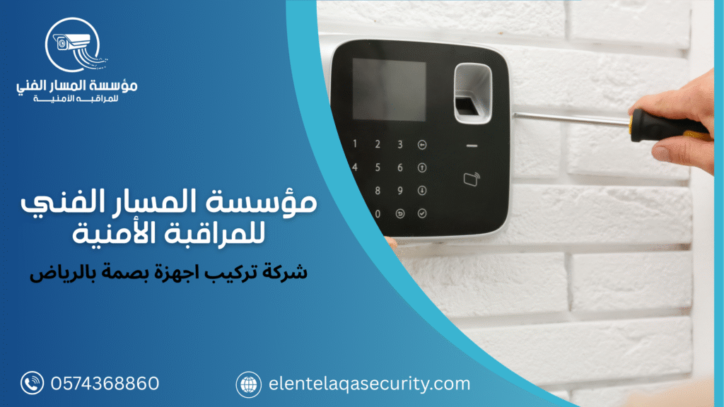 شركة تركيب اجهزة بصمة بالرياض