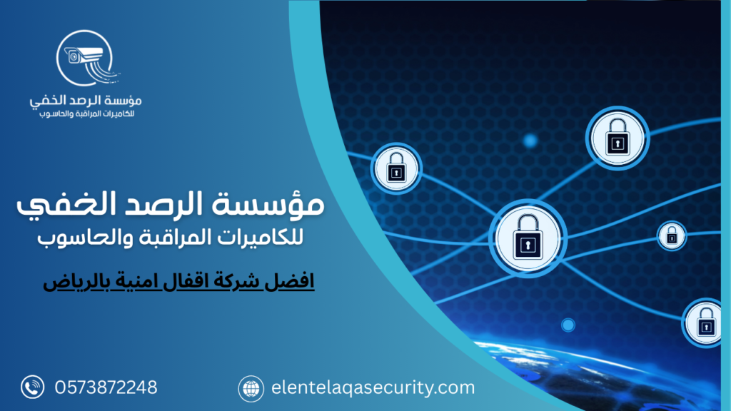 افضل شركة اقفال امنية بالرياض