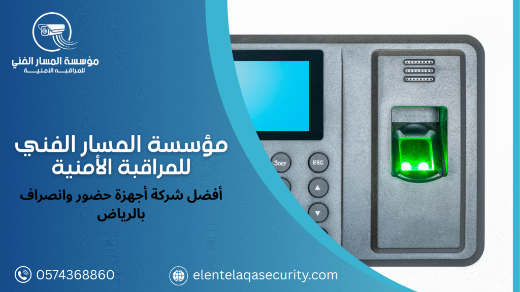 أفضل شركة أجهزة حضور وانصراف بالرياض