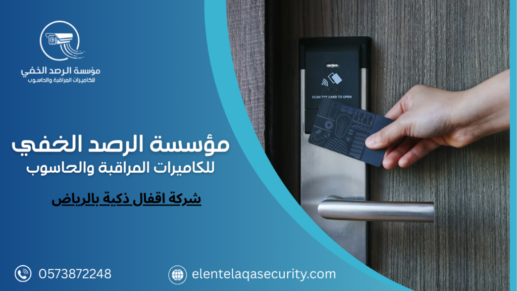 شركة اقفال ذكية بالرياض