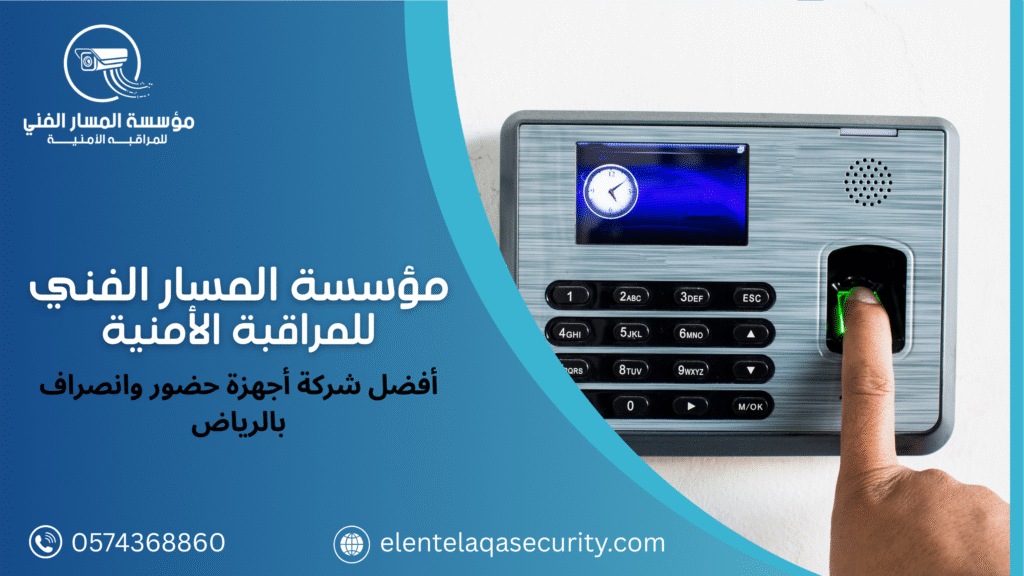 أفضل شركة أجهزة حضور وانصراف بالرياض