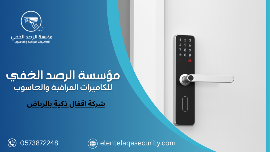شركة اقفال ذكية بالرياض