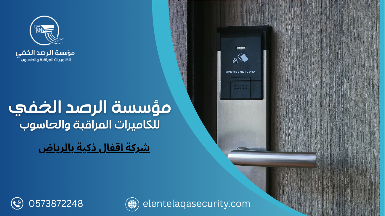 شركة اقفال ذكية بالرياض