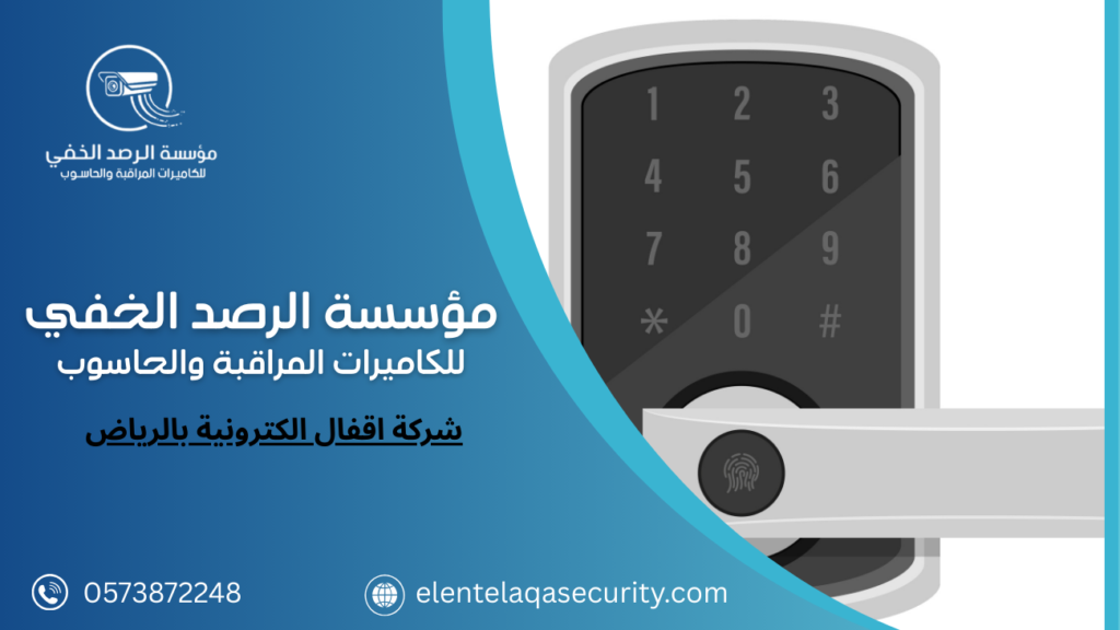 شركة اقفال الكترونية بالرياض