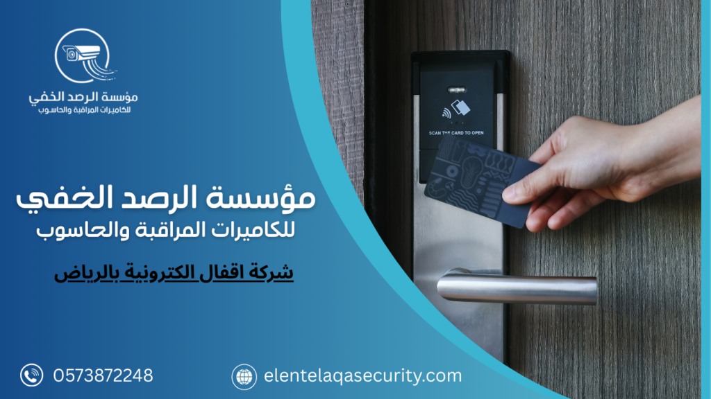شركة اقفال الكترونية بالرياض