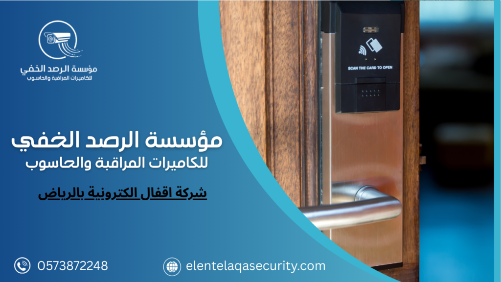 شركة اقفال الكترونية بالرياض