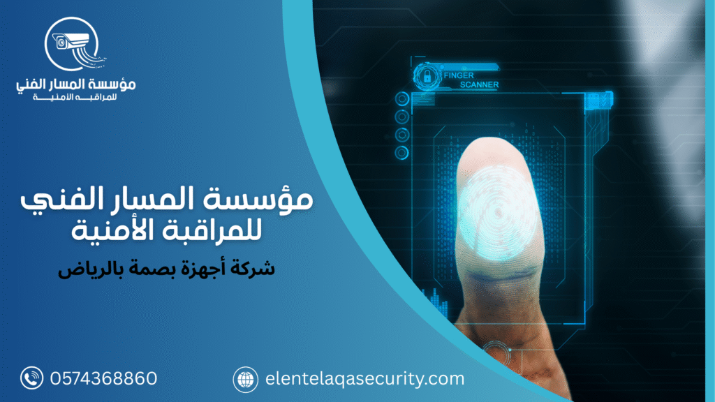 شركة أجهزة بصمة بالرياض