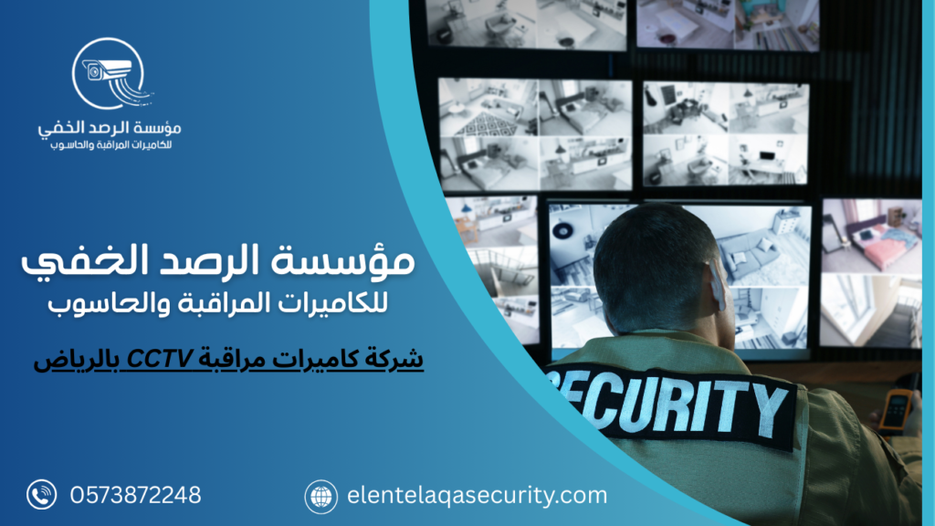شركة كاميرات مراقبة CCTV بالرياض