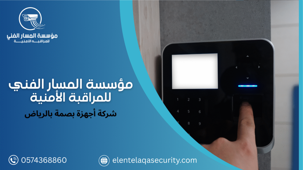 شركة أجهزة بصمة بالرياض