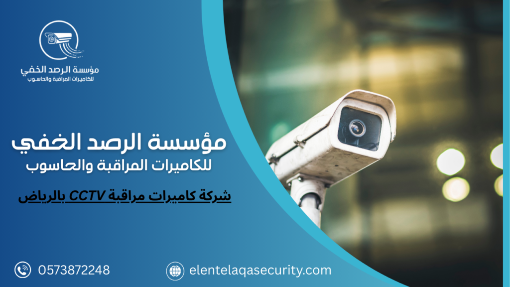 شركة كاميرات مراقبة CCTV بالرياض