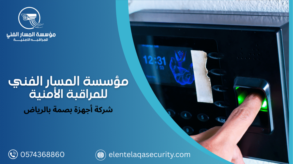 شركة أجهزة بصمة بالرياض