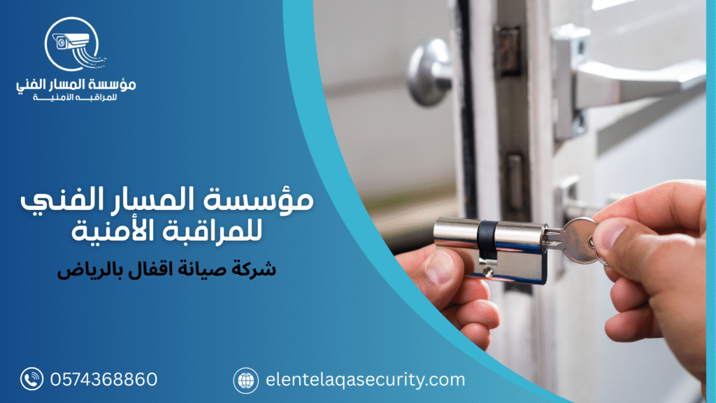 شركة صيانة اقفال بالرياض