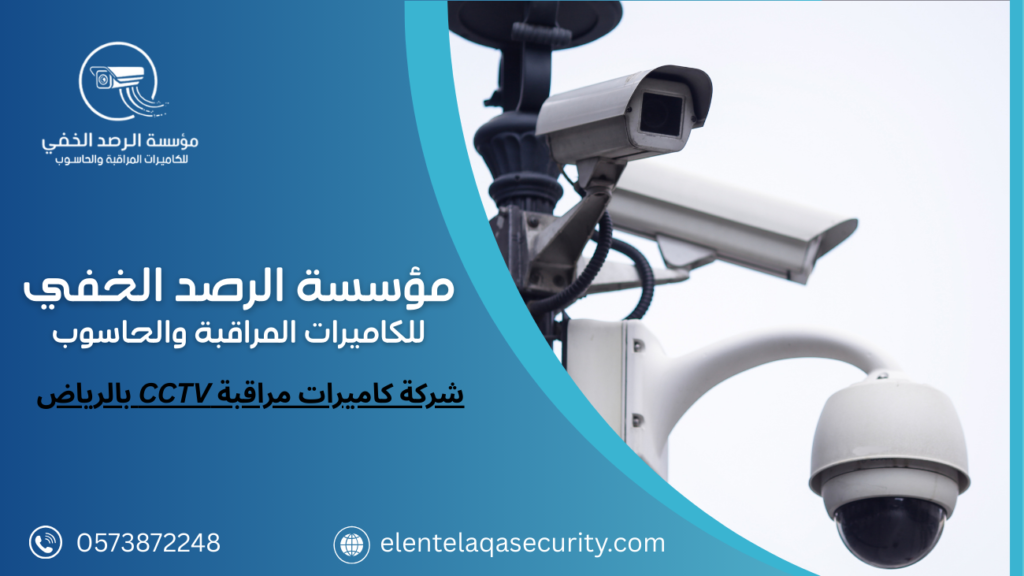 شركة كاميرات مراقبة CCTV بالرياض