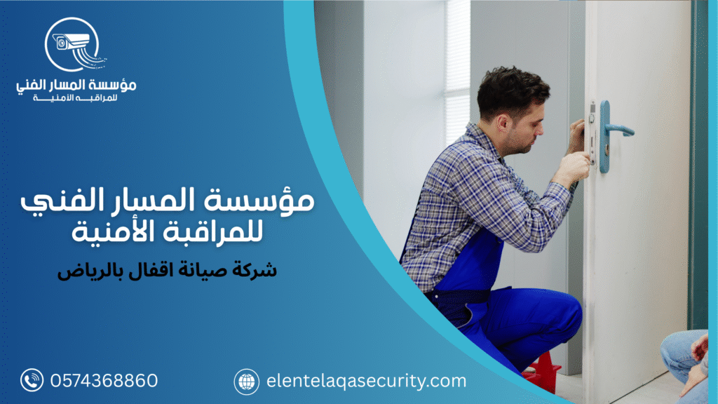 شركة صيانة اقفال بالرياض