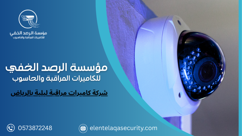 شركة كاميرات مراقبة ليلية بالرياض