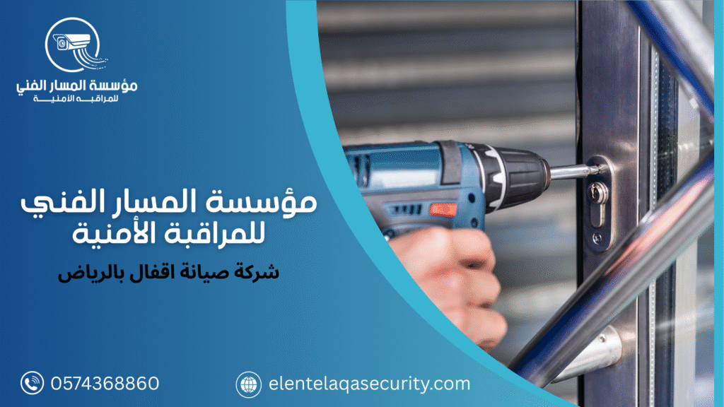 شركة صيانة اقفال بالرياض