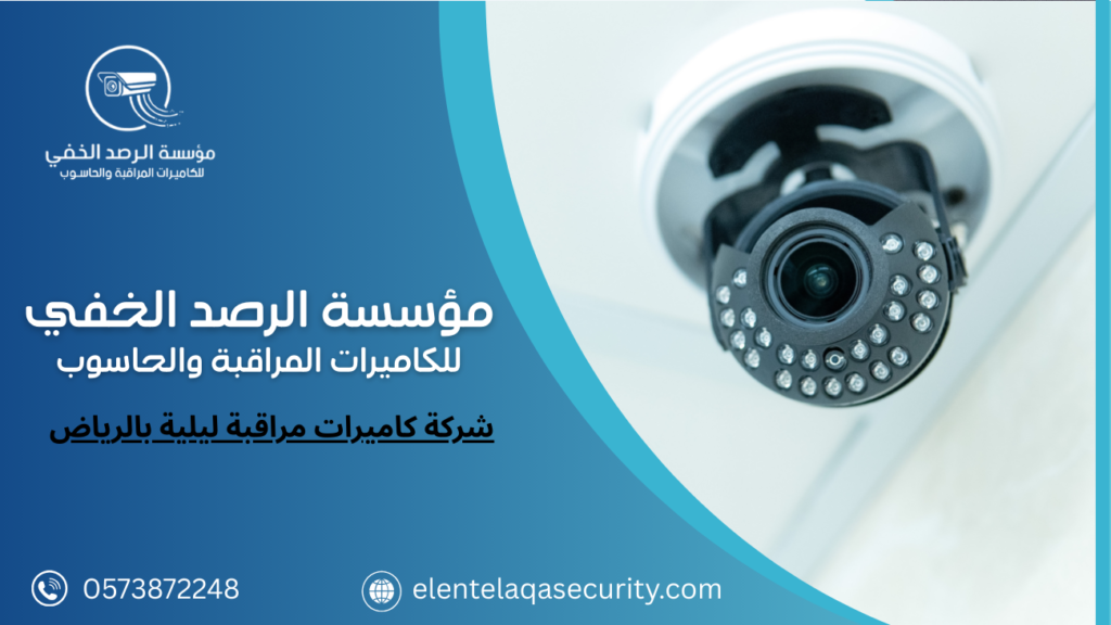 شركة كاميرات مراقبة ليلية بالرياض
