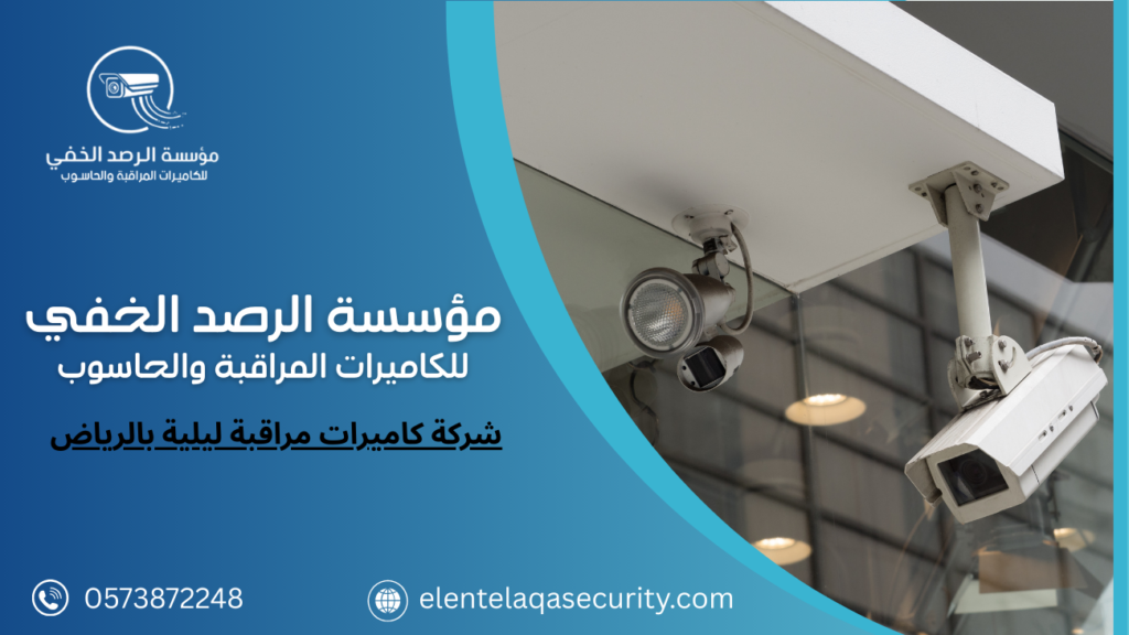 شركة كاميرات مراقبة ليلية بالرياض