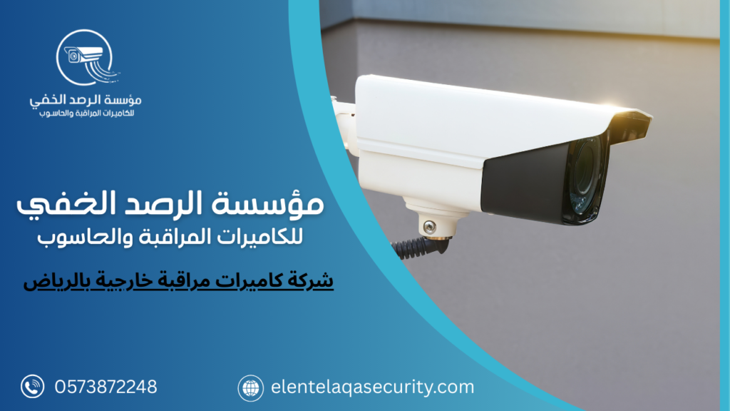 شركة كاميرات مراقبة خارجية بالرياض