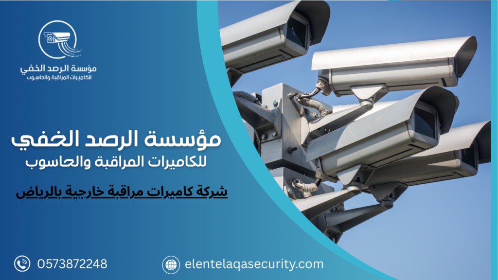 شركة كاميرات مراقبة خارجية بالرياض