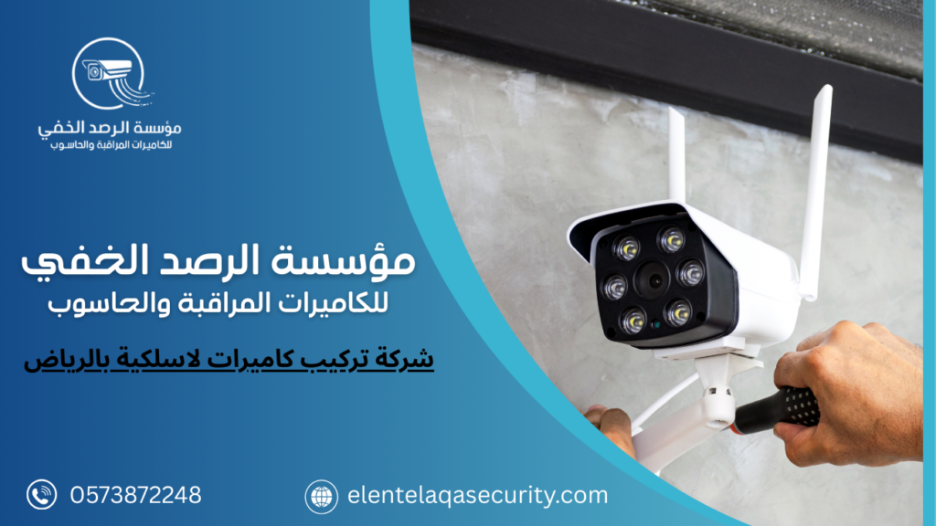 شركة تركيب كاميرات لاسلكية بالرياض