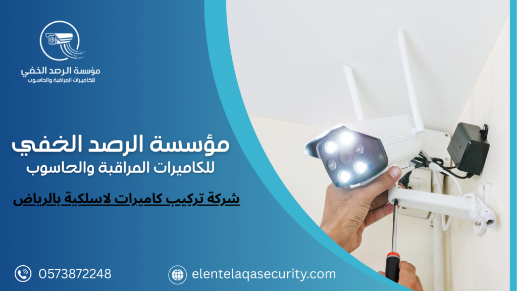 شركة تركيب كاميرات لاسلكية بالرياض