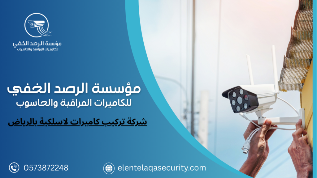 شركة تركيب كاميرات لاسلكية بالرياض